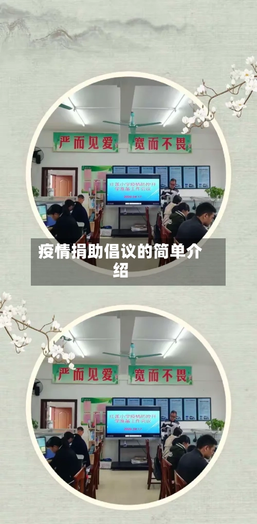 疫情捐助倡议的简单介绍-第1张图片