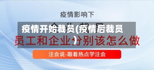 疫情开始裁员(疫情后裁员)-第2张图片