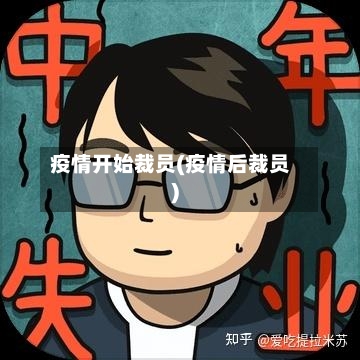疫情开始裁员(疫情后裁员)