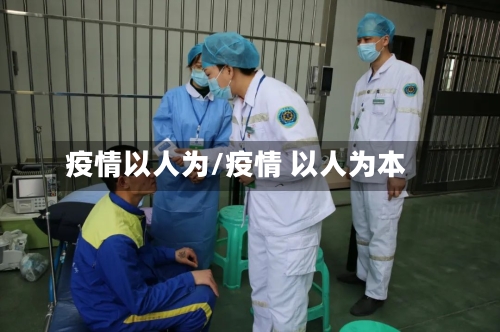 疫情以人为/疫情 以人为本