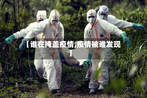 【谁在掩盖疫情,疫情被谁发现】