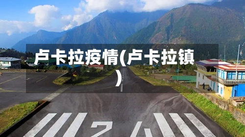 卢卡拉疫情(卢卡拉镇)