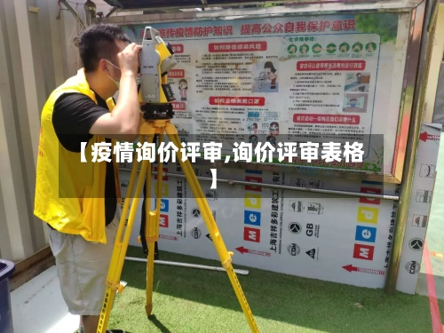 【疫情询价评审,询价评审表格】