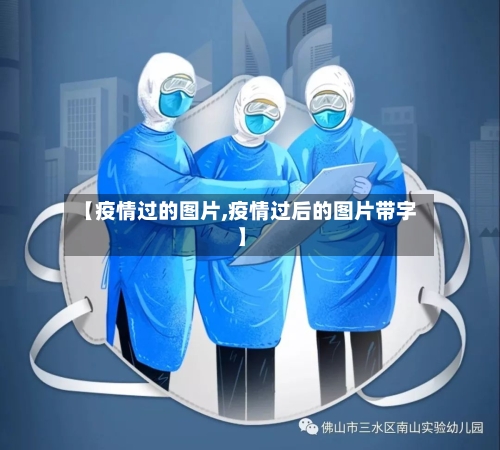 【疫情过的图片,疫情过后的图片带字】
