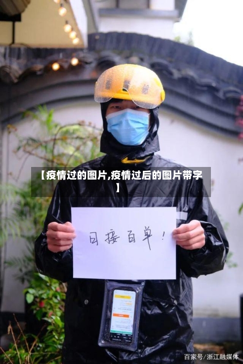 【疫情过的图片,疫情过后的图片带字】-第3张图片