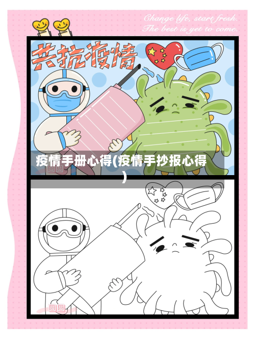 疫情手册心得(疫情手抄报心得)-第1张图片