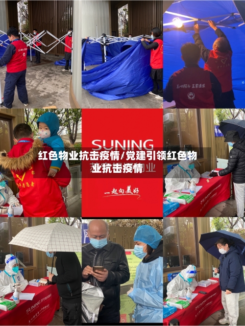 红色物业抗击疫情/党建引领红色物业抗击疫情