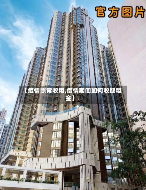 【疫情照常收租,疫情期间如何收取租金】