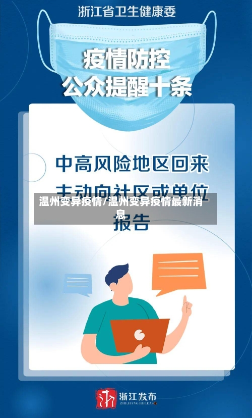 温州变异疫情/温州变异疫情最新消息