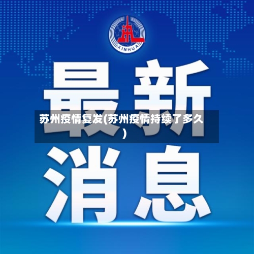 苏州疫情复发(苏州疫情持续了多久)-第2张图片