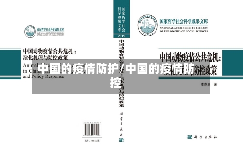 中国的疫情防护/中国的疫情防控
