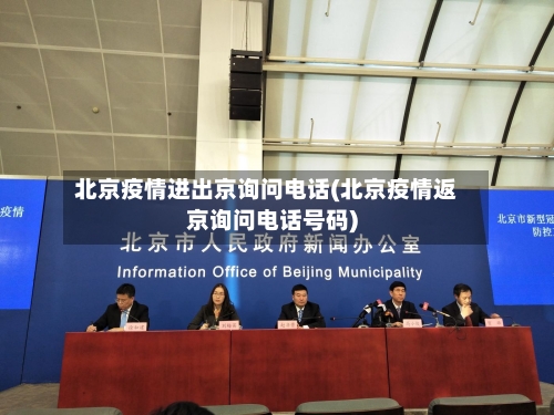 北京疫情进出京询问电话(北京疫情返京询问电话号码)-第2张图片