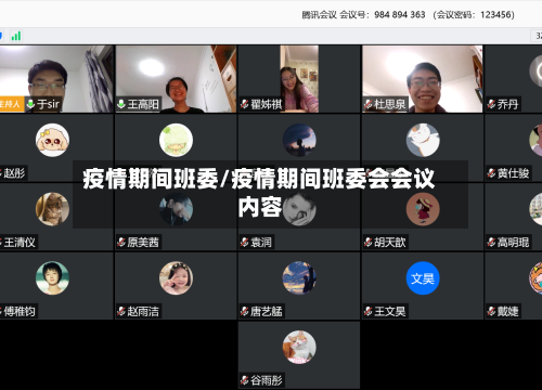 疫情期间班委/疫情期间班委会会议内容