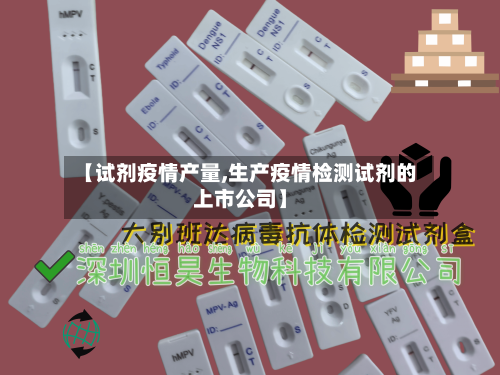 【试剂疫情产量,生产疫情检测试剂的上市公司】-第2张图片