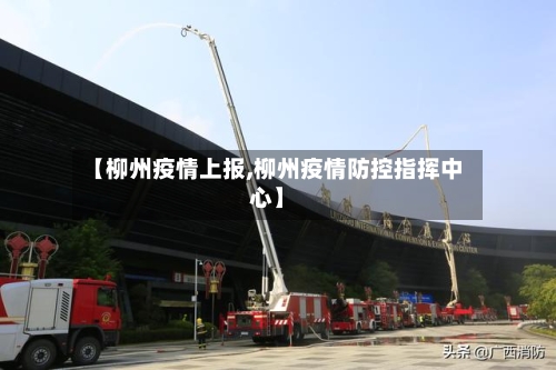【柳州疫情上报,柳州疫情防控指挥中心】