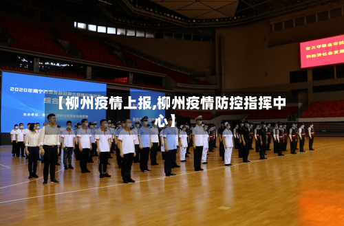 【柳州疫情上报,柳州疫情防控指挥中心】-第2张图片