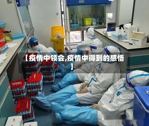【疫情中领会,疫情中得到的感悟】-第2张图片