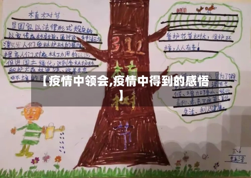 【疫情中领会,疫情中得到的感悟】