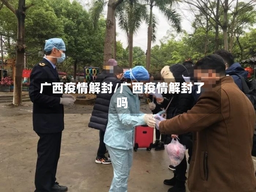 广西疫情解封/广西疫情解封了吗-第3张图片