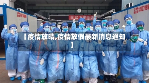 【疫情放晴,疫情放假最新消息通知】-第3张图片