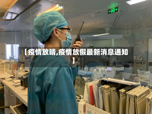 【疫情放晴,疫情放假最新消息通知】