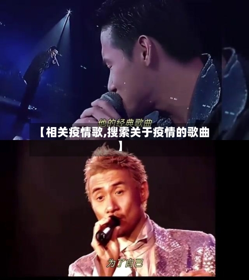 【相关疫情歌,搜索关于疫情的歌曲】