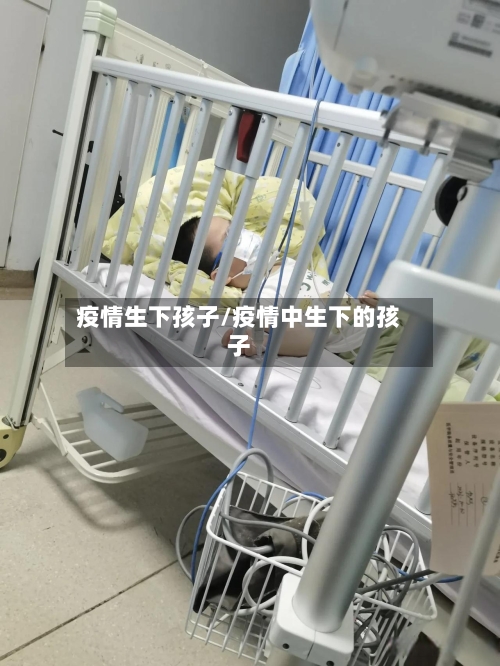 疫情生下孩子/疫情中生下的孩子-第2张图片