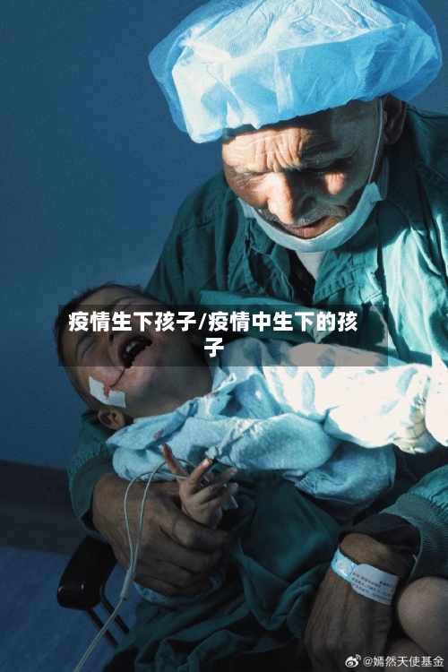 疫情生下孩子/疫情中生下的孩子
