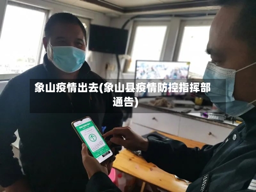 象山疫情出去(象山县疫情防控指挥部通告)