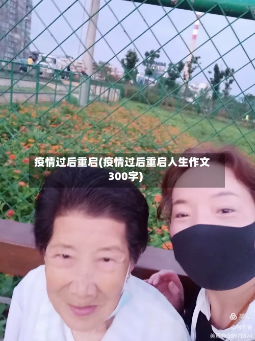 疫情过后重启(疫情过后重启人生作文300字)-第3张图片