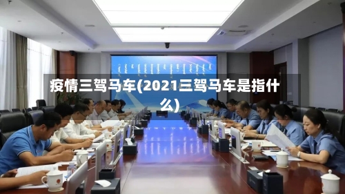 疫情三驾马车(2021三驾马车是指什么)
