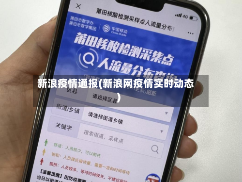 新浪疫情通报(新浪网疫情实时动态)-第2张图片