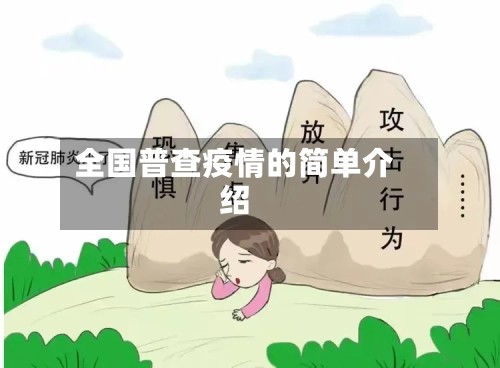 全国普查疫情的简单介绍-第2张图片