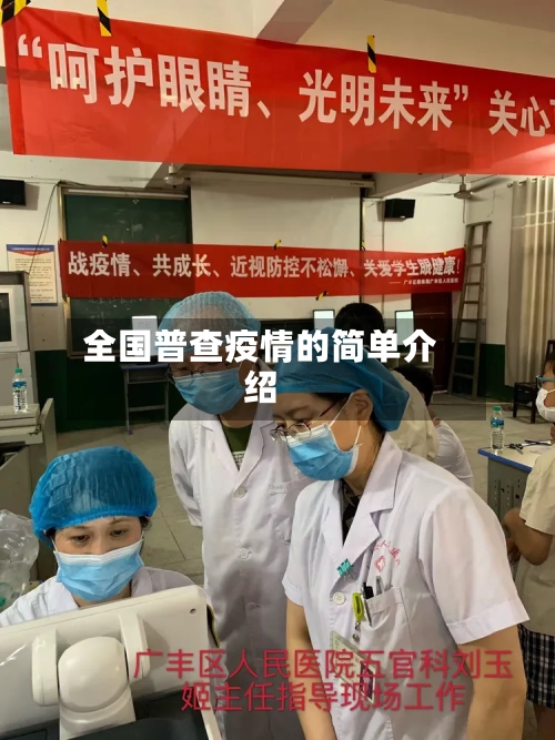 全国普查疫情的简单介绍