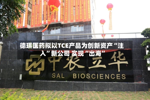 德琪医药拟以TCE产品为创新资产“注入	”新公司 实现“出海”-第2张图片