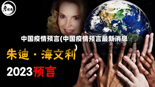 中国疫情预言(中国疫情预言最新消息)