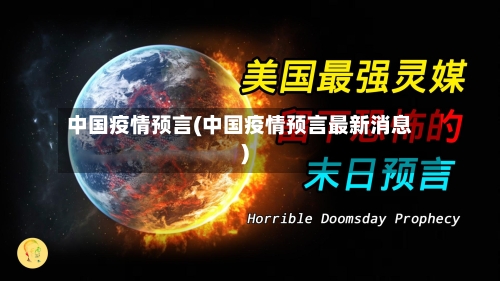 中国疫情预言(中国疫情预言最新消息)-第2张图片