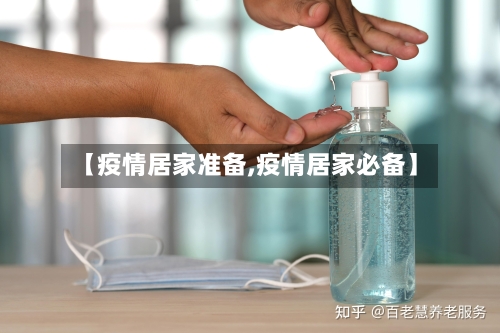 【疫情居家准备,疫情居家必备】-第2张图片