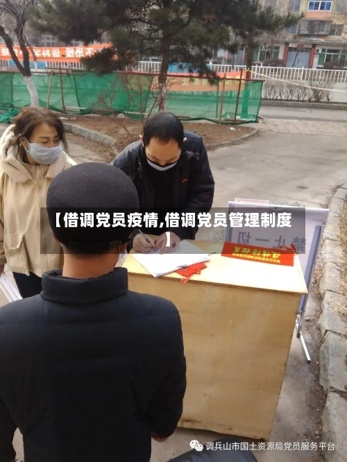【借调党员疫情,借调党员管理制度】