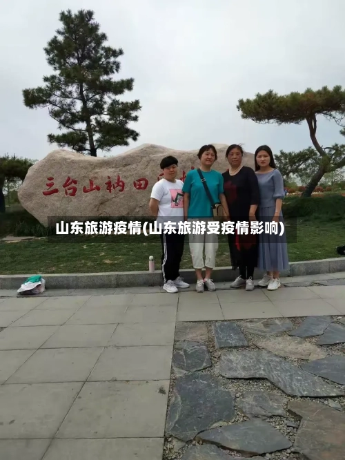 山东旅游疫情(山东旅游受疫情影响)-第2张图片