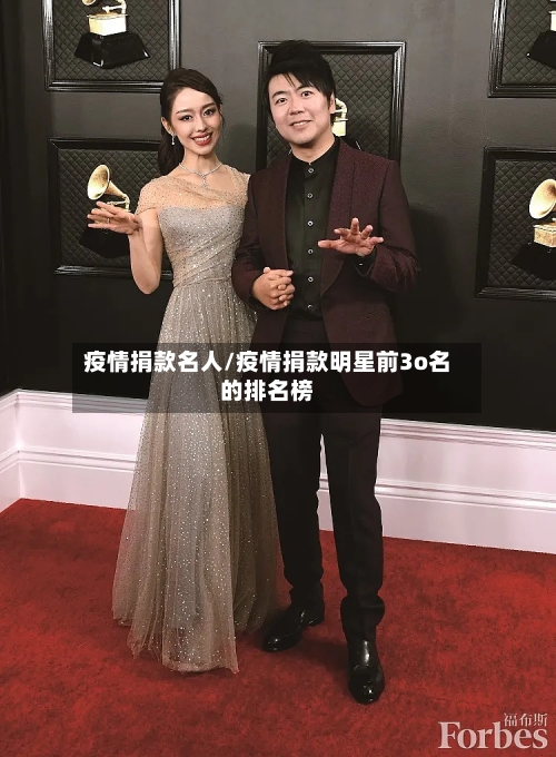 疫情捐款名人/疫情捐款明星前3o名的排名榜