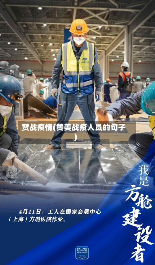 赞战疫情(赞美战疫人员的句子)