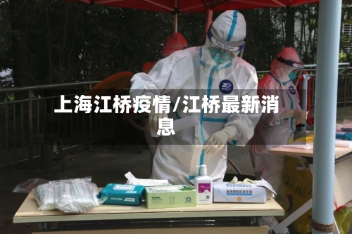 上海江桥疫情/江桥最新消息