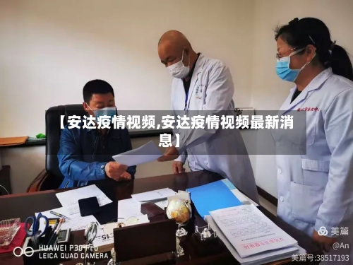 【安达疫情视频,安达疫情视频最新消息】
