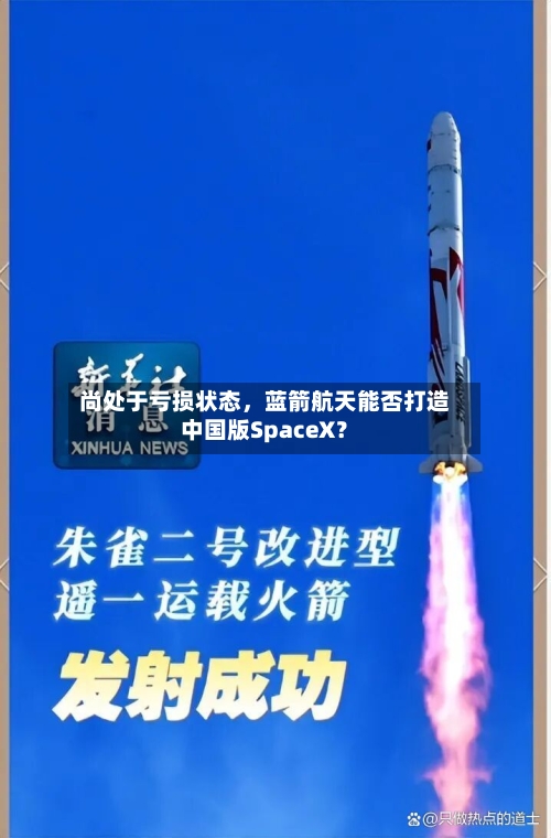 尚处于亏损状态，蓝箭航天能否打造中国版SpaceX？-第2张图片
