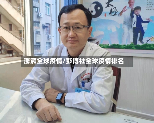 澎湃全球疫情/彭博社全球疫情排名