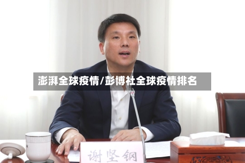 澎湃全球疫情/彭博社全球疫情排名-第2张图片