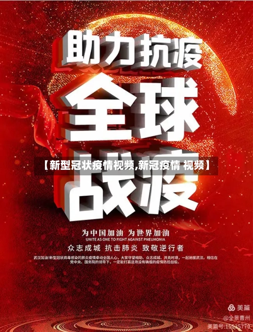 【新型冠状疫情视频,新冠疫情 视频】-第2张图片