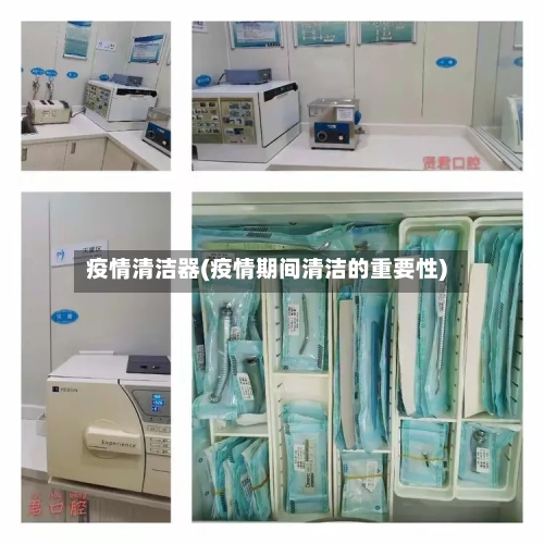 疫情清洁器(疫情期间清洁的重要性)