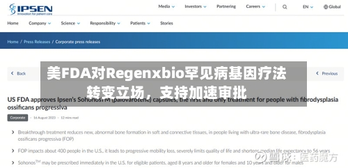 美FDA对Regenxbio罕见病基因疗法转变立场，支持加速审批-第2张图片